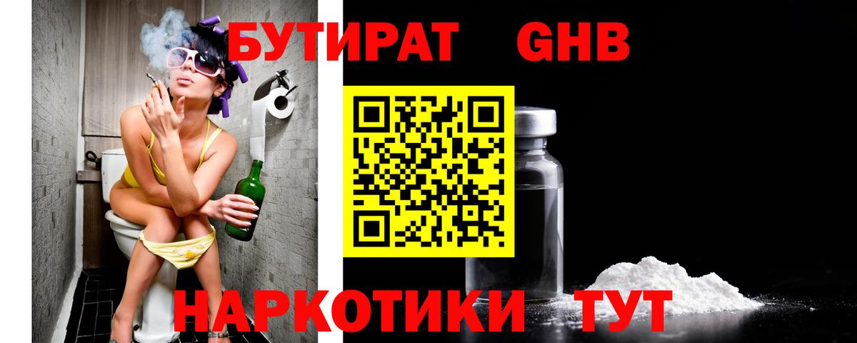 БУТИРАТ Butirat Новочеркасск