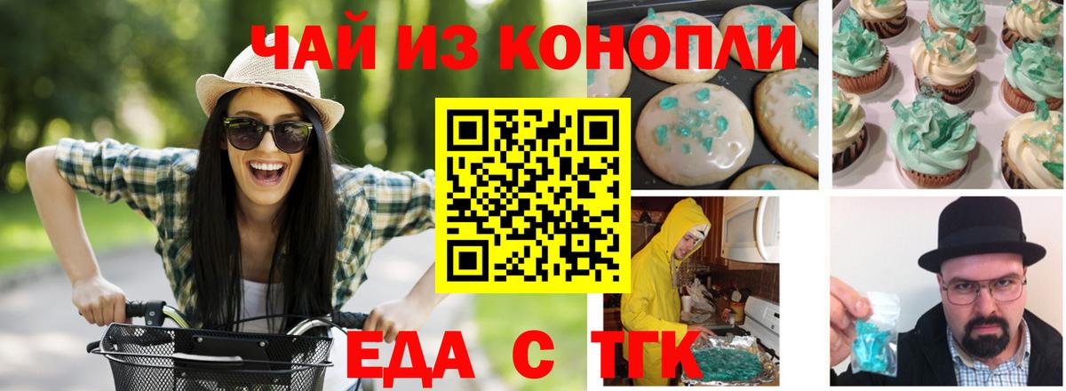 Еда ТГК конопля  Вход с VPN  Новочеркасск 
