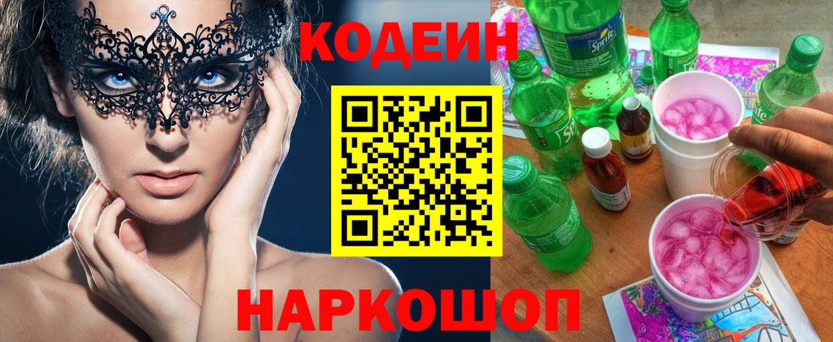 Кодеин Purple Drank Новочеркасск