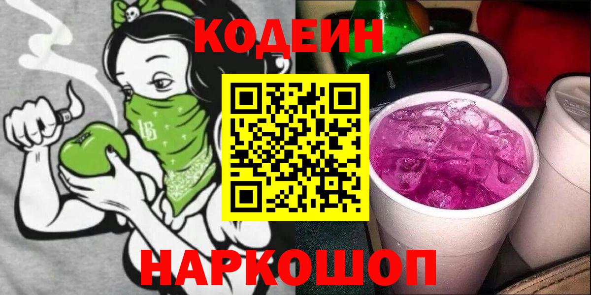 Codein напиток Lean (лин)  Вход с VPN  Новочеркасск  Codein Purple Drank 